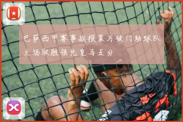 巴萨西甲赛事战报莱万破门助球队主场取胜领先皇马五分