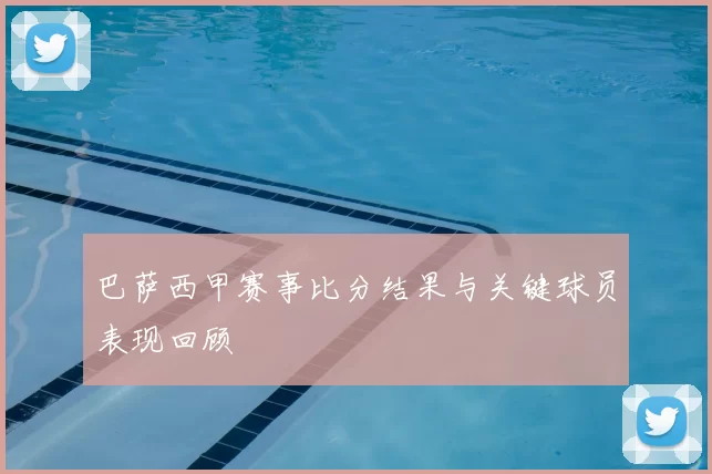 巴萨西甲赛事比分结果与关键球员表现回顾