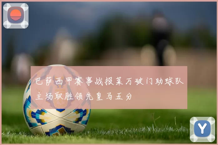 巴萨西甲赛事战报莱万破门助球队主场取胜领先皇马五分