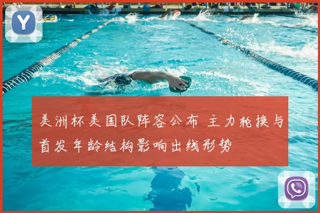 美洲杯美国队阵容公布 主力轮换与首发年龄结构影响出线形势