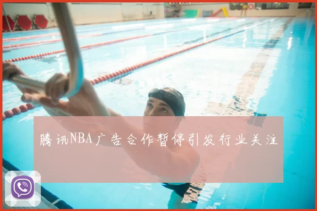 腾讯NBA广告合作暂停引发行业关注