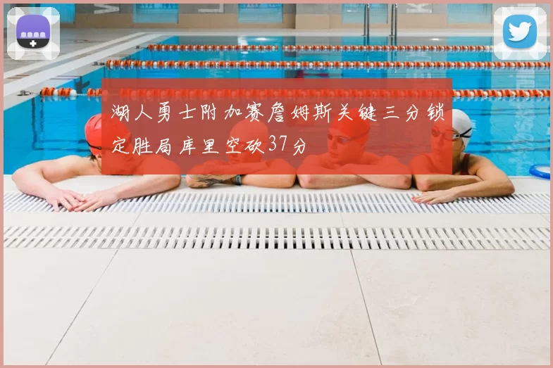 湖人勇士附加赛詹姆斯关键三分锁定胜局库里空砍37分