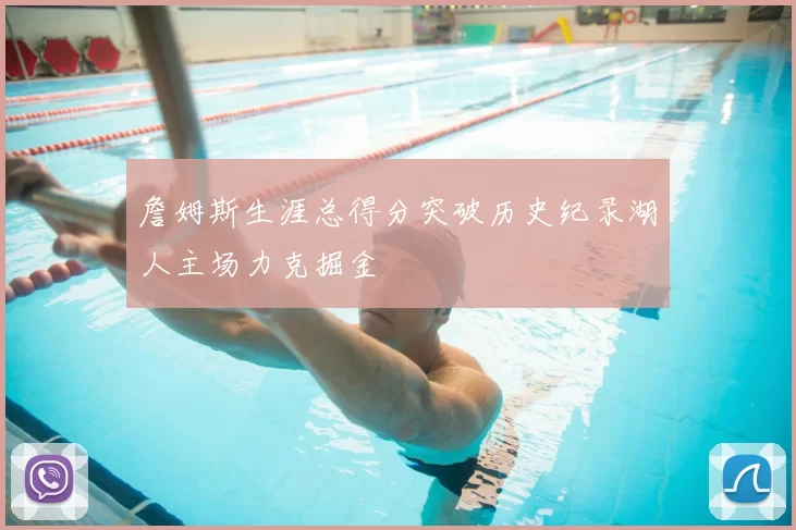 詹姆斯生涯总得分突破历史纪录湖人主场力克掘金