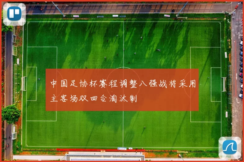 中国足协杯赛程调整八强战将采用主客场双回合淘汰制