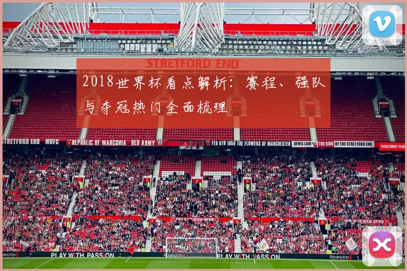 2018世界杯看点解析:赛程、强队与夺冠热门全面梳理