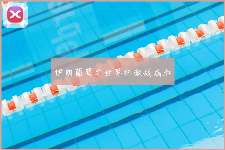 伊朗葡萄牙世界杯激战成和