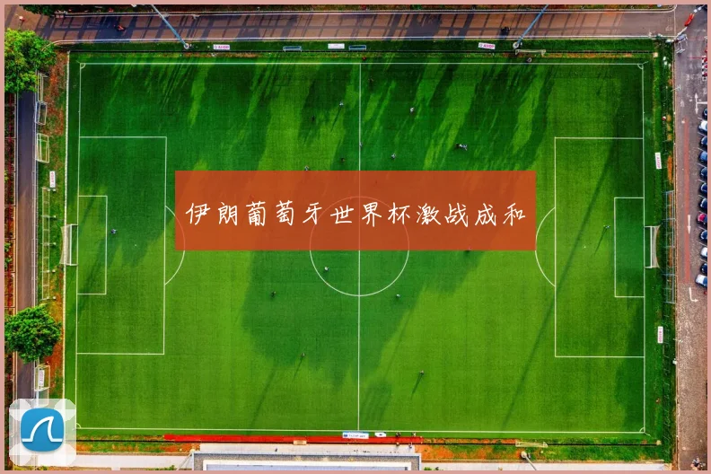 伊朗葡萄牙世界杯激战成和
