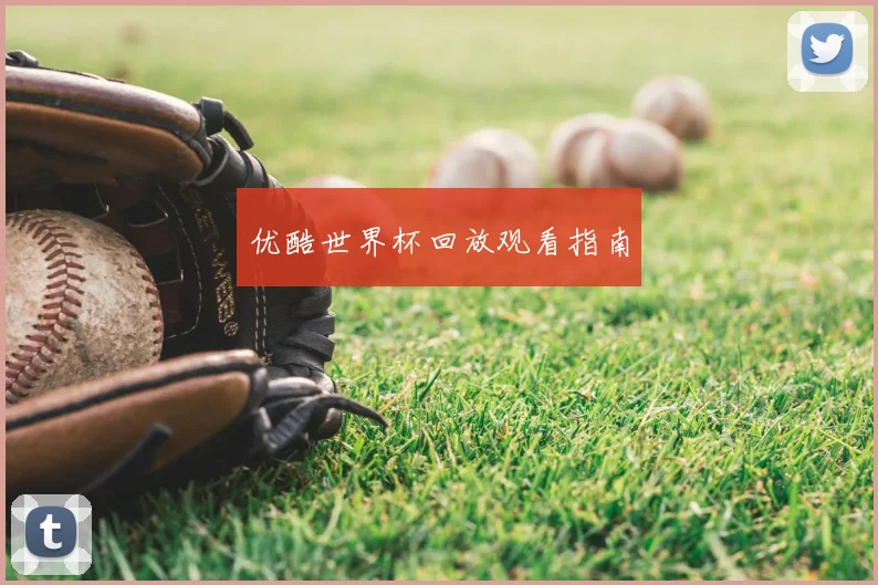 优酷世界杯回放观看指南