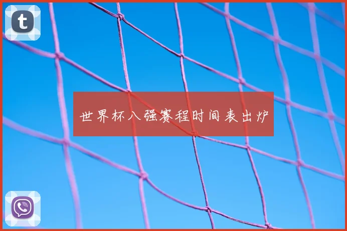 世界杯八强赛程时间表出炉