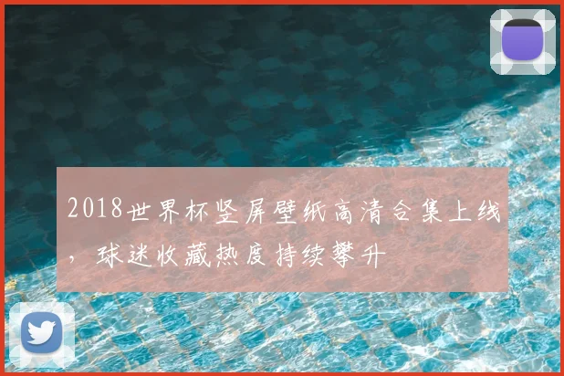 2018世界杯竖屏壁纸高清合集上线,球迷收藏热度持续攀升