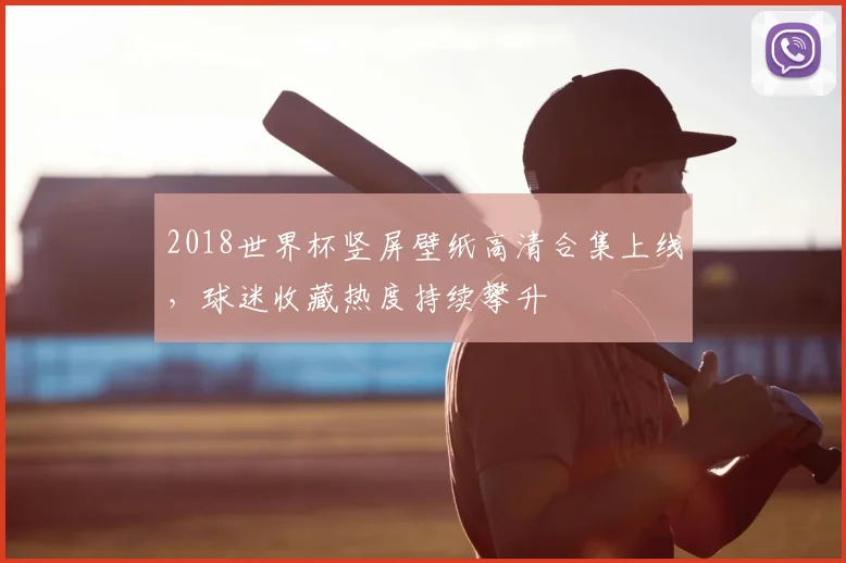 2018世界杯竖屏壁纸高清合集上线,球迷收藏热度持续攀升