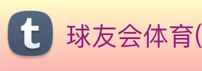 球友会体育(中国)官方网站 logo